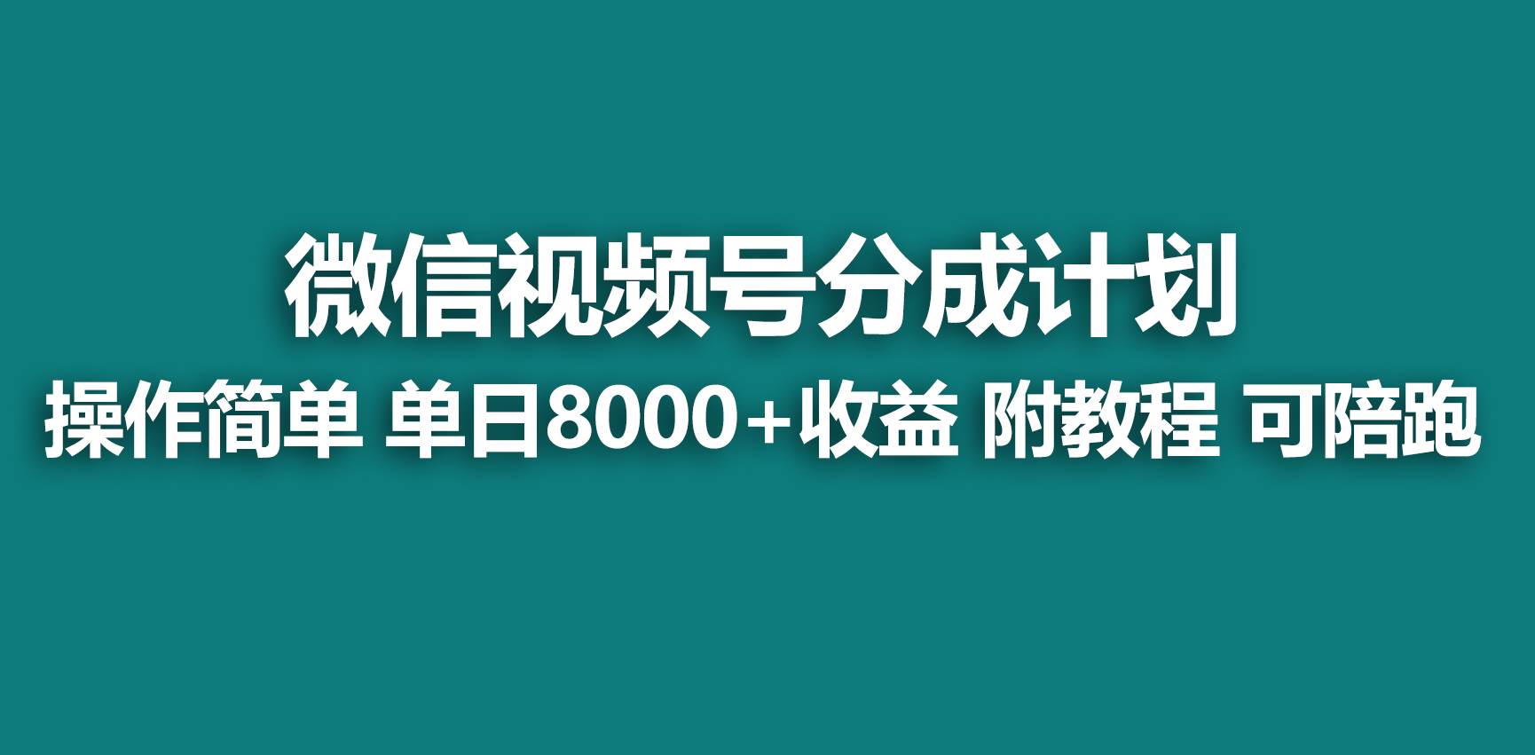 【蓝海项目】视频号分成计划，快速开通收益，单天爆单8000+，送玩法教程网创库-网创项目资源站-副业项目-创业项目-搞钱项目网创库