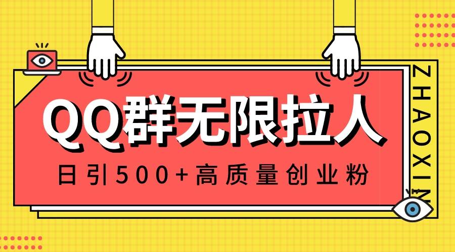 QQ群无限拉人，日引500+创业粉，快速引流建立私域群网创库-网创项目资源站-副业项目-创业项目-搞钱项目网创库