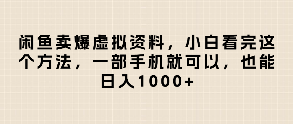闲鱼卖爆虚拟资料，日入1000+，小白看完这个方法一部手机就可以网创库-网创项目资源站-副业项目-创业项目-搞钱项目网创库