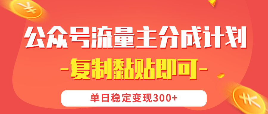 【公众号流量主分成计划】复制黏贴即可，单日稳定变现300+网创库-网创项目资源站-副业项目-创业项目-搞钱项目网创库