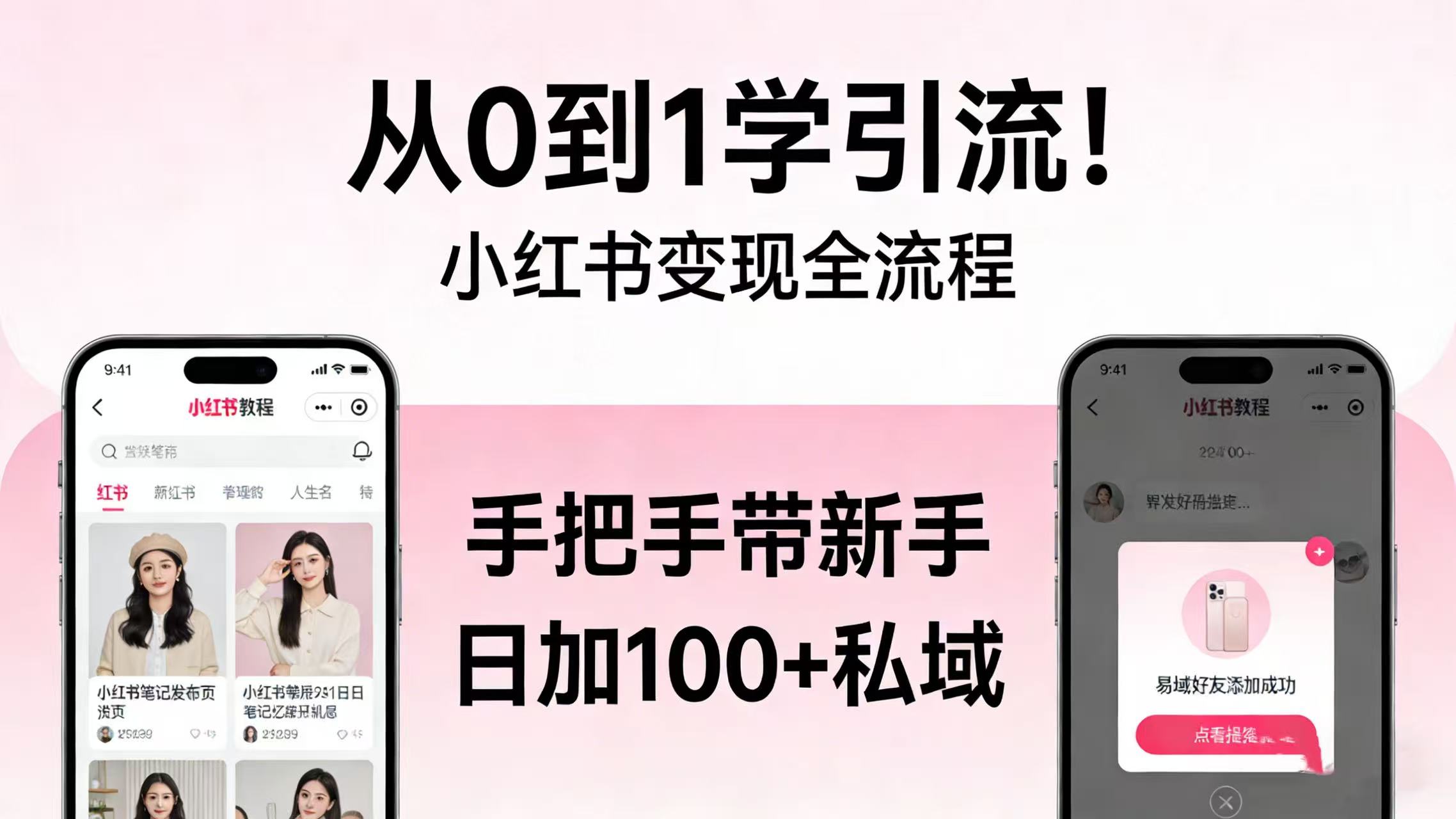 从 0 到 1 学引流！小红书变现全流程，手把手带新手日加 100 + 私域网创库-网创项目资源站-副业项目-创业项目-搞钱项目网创库
