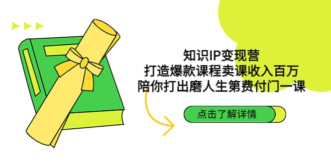 知识IP变现营：打造爆款课程卖课收入百万，陪你打出磨人生第费付门一课网创库-网创项目资源站-副业项目-创业项目-搞钱项目网创库