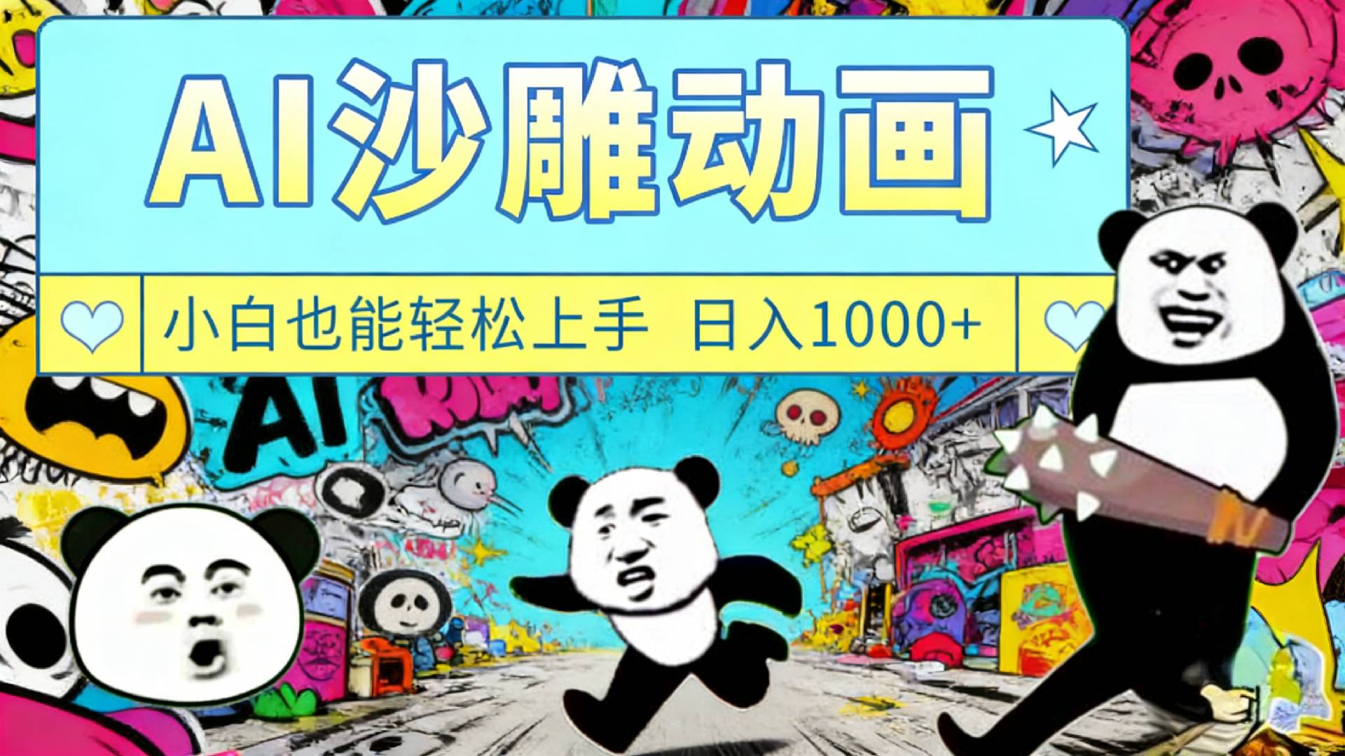 最新一键制作沙雕动画玩法，条条过原创多平台赚收益，小白看完也会操作【最新】网创库-网创项目资源站-副业项目-创业项目-搞钱项目网创库