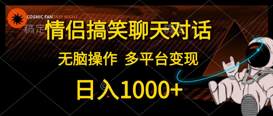 情侣搞笑聊天对话，无脑操作，多平台变现，日入1000+网创库-网创项目资源站-副业项目-创业项目-搞钱项目网创库