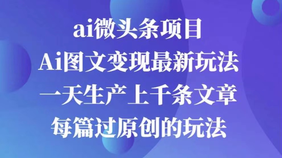 AI图文掘金项目 次日即可见收益 批量操作日入3000+网创库-网创项目资源站-副业项目-创业项目-搞钱项目网创库