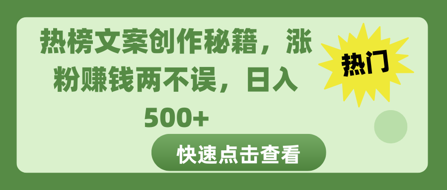 热榜文案创作秘籍，涨粉赚钱两不误，日入 500+网创库-网创项目资源站-副业项目-创业项目-搞钱项目网创库