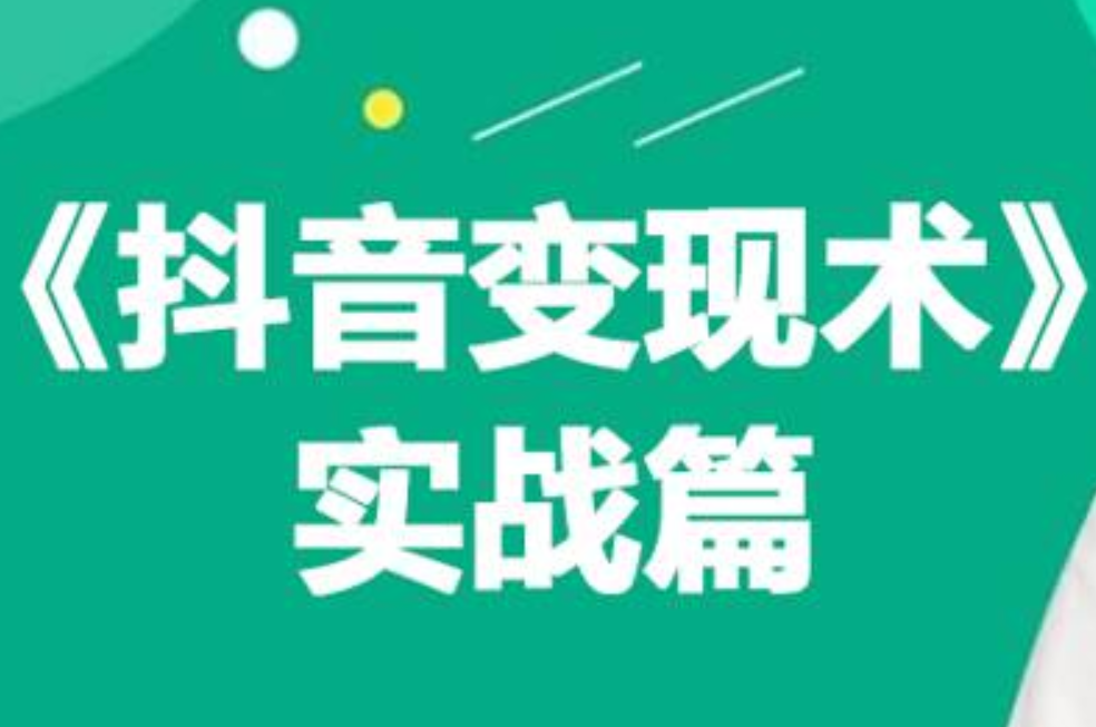 0基础每天10分钟，教你抖音带货实战术，月入3W+网创库-网创项目资源站-副业项目-创业项目-搞钱项目网创库