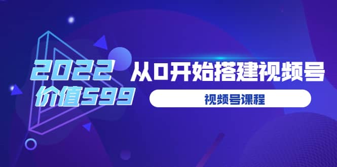 遇见喻导：九亩地视频号课程：2022从0开始搭建视频号（价值599元）网创库-网创项目资源站-副业项目-创业项目-搞钱项目网创库