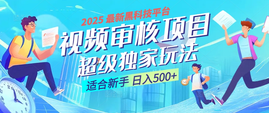 2025 震撼全网！堪称奇迹的视频审核黑科技玩法降临，10秒闪电出单，全天不限量疯狂吸金，新手小白轻松日进500+ ！网创库-网创项目资源站-副业项目-创业项目-搞钱项目网创库