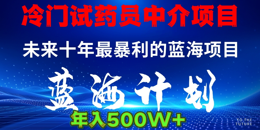 冷门试药员中介日入5000网创库-网创项目资源站-副业项目-创业项目-搞钱项目网创库
