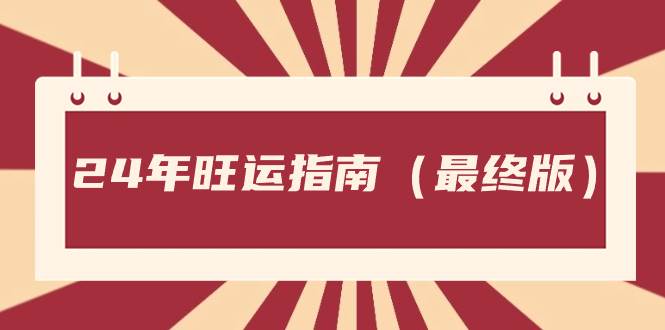 某公众号付费文章《24年旺运指南，旺运秘籍（最终版）》网创库-网创项目资源站-副业项目-创业项目-搞钱项目网创库