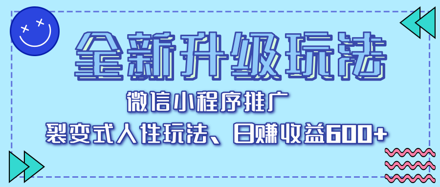 全新升级玩法，微信小程序推广，裂变式人性玩法，日赚收益600+网创库-网创项目资源站-副业项目-创业项目-搞钱项目网创库