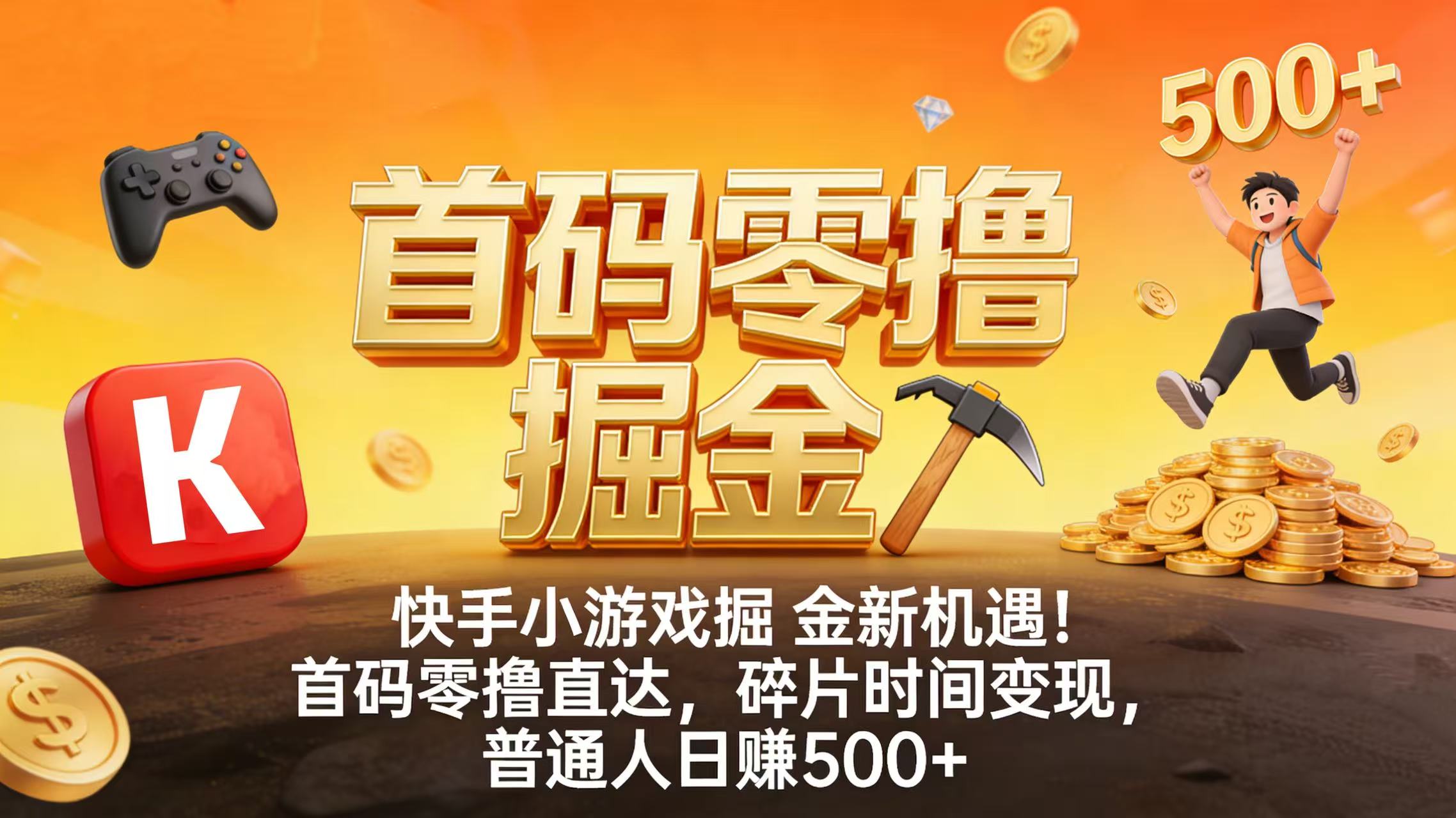 快手小游戏掘金新机遇！首码零撸直达，碎片时间变现，普通人日赚 500+网创库-网创项目资源站-副业项目-创业项目-搞钱项目网创库