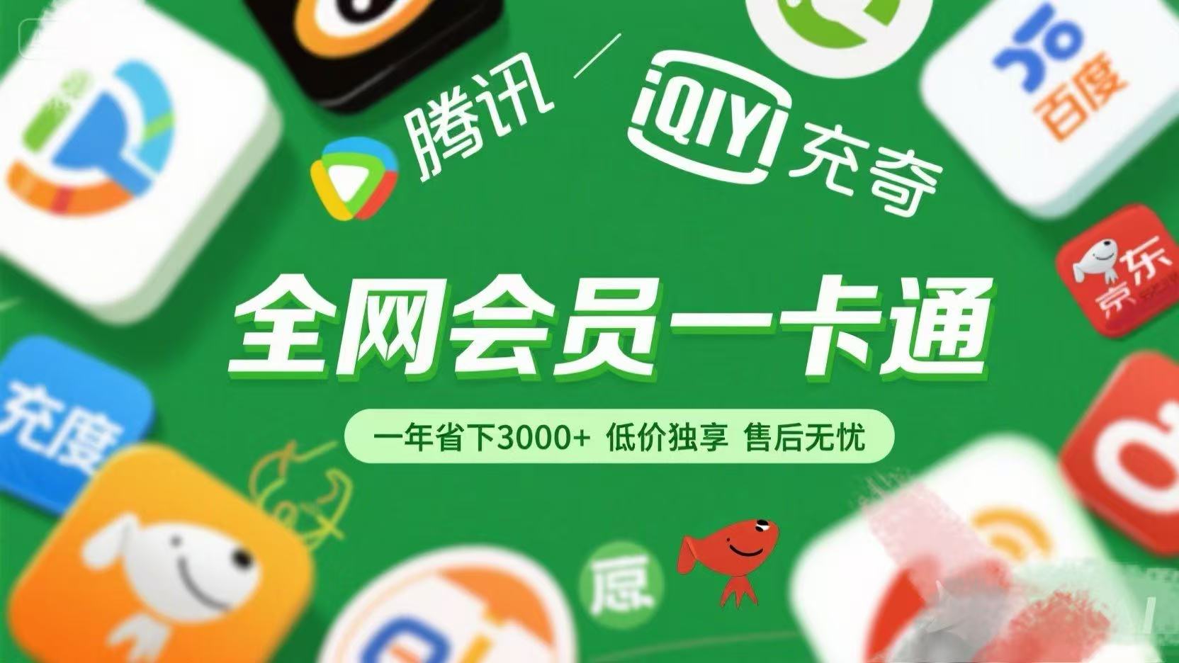 腾讯爱奇艺网易云京东百度等等+外卖红包 低价独享 绿色直充 售后无忧网创库-网创项目资源站-副业项目-创业项目-搞钱项目网创库