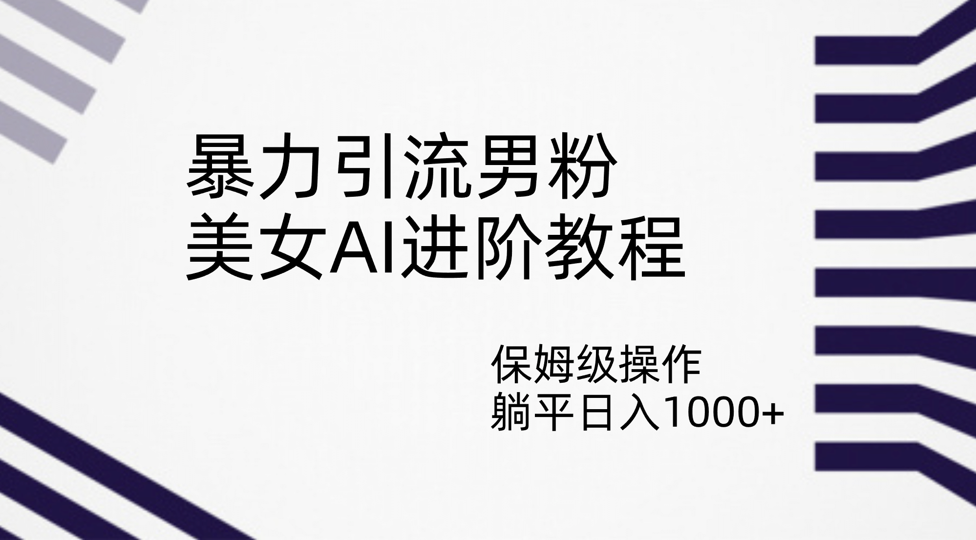 暴力引流男粉，美女AI进阶教程，保姆级操作，躺平日入1000+网创库-网创项目资源站-副业项目-创业项目-搞钱项目网创库