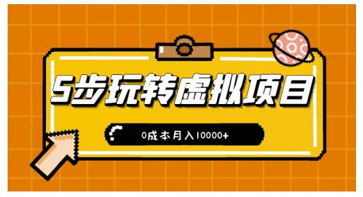 新手小白只需5步，即可玩转虚拟项目，0成本月入10000+【视频课程】网创库-网创项目资源站-副业项目-创业项目-搞钱项目网创库