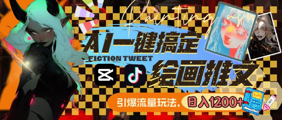 用AI一键搞定绘画推文，引爆流量，轻松日入1200+网创库-网创项目资源站-副业项目-创业项目-搞钱项目网创库