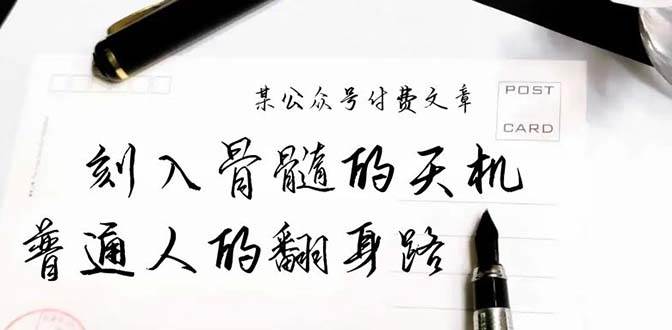 某公众号付费文章：刻入骨髓的天机，揭露“普通人的翻身路” 这件通天大事网创库-网创项目资源站-副业项目-创业项目-搞钱项目网创库