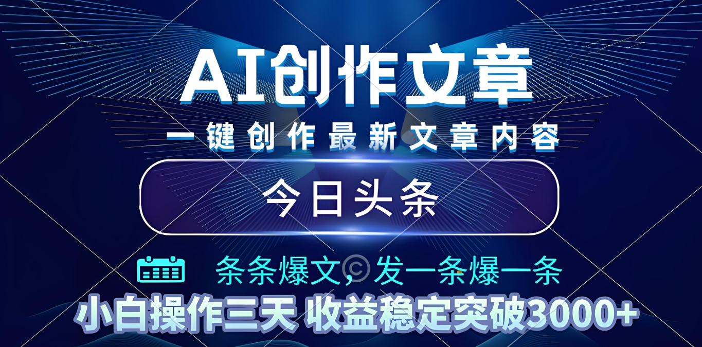 2025年最新今日头条暴利玩法4.0，一键生成爆款，轻松实现矩阵日入3000+网创库-网创项目资源站-副业项目-创业项目-搞钱项目网创库