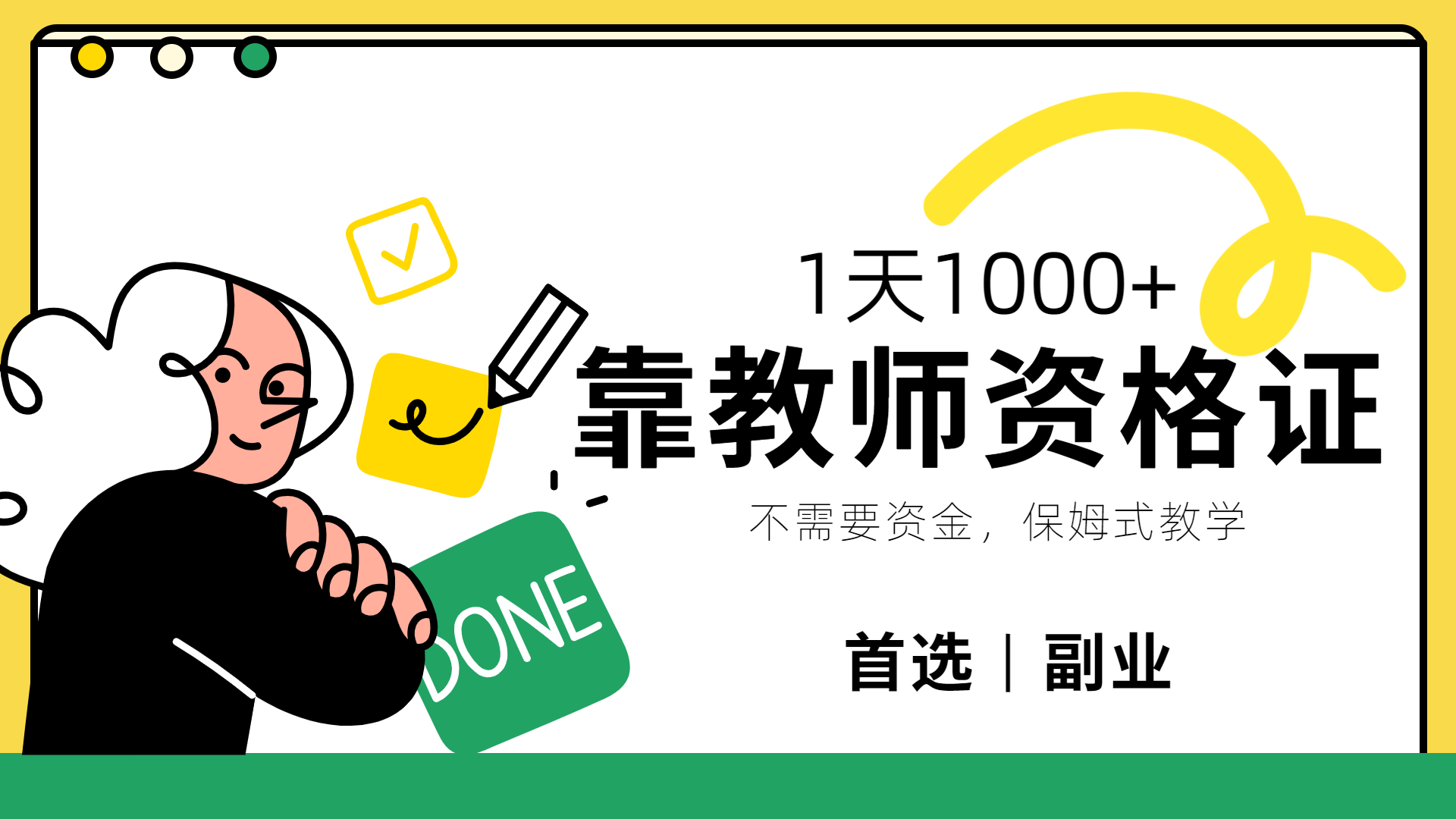 靠教师资格证，1天1000+，不懂教资也能做，不需要资金，保姆式教学，小白首选副业!网创库-网创项目资源站-副业项目-创业项目-搞钱项目网创库