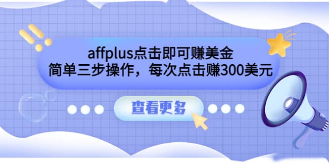 affplus点击即可赚美金，简单三步操作，每次点击赚300美元【视频教程】网创库-网创项目资源站-副业项目-创业项目-搞钱项目网创库
