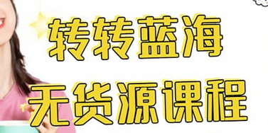 转转电商教程 转转蓝海无货源 多账号操作网创库-网创项目资源站-副业项目-创业项目-搞钱项目网创库