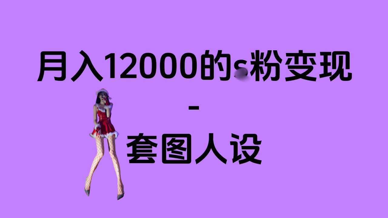 一部手机月入12000+的s粉变现，永远蓝海的项目——人性的弱点！网创库-网创项目资源站-副业项目-创业项目-搞钱项目网创库