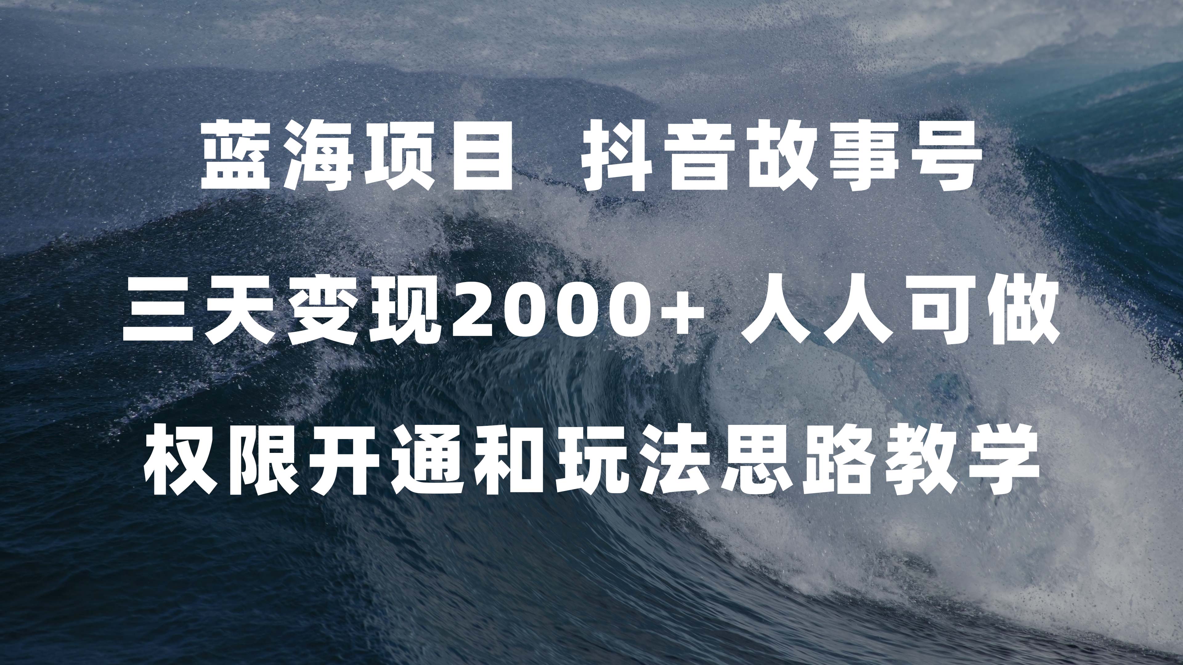 蓝海项目，抖音故事号 3天变现2000+人人可做 (权限开通+玩法教学+238G素材)网创库-网创项目资源站-副业项目-创业项目-搞钱项目网创库