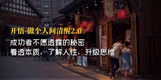 开·悟-做个人间·清醒2.0 成功者不透露的秘密 看透本质 了解人性 升级思维网创库-网创项目资源站-副业项目-创业项目-搞钱项目网创库