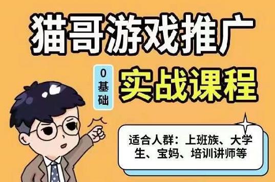 猫哥·游戏推广实战课程，单视频收益达6位数，从0到1成为优质游戏达人网创库-网创项目资源站-副业项目-创业项目-搞钱项目网创库