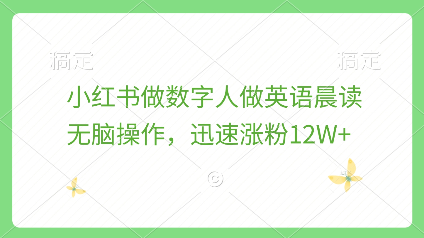 小红书做数字人做英语晨读，无脑操作，迅速涨粉12W+网创库-网创项目资源站-副业项目-创业项目-搞钱项目网创库
