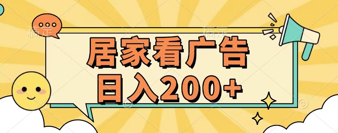 居家看广告 批量操作薅羊毛 小白也能日入200+网创库-网创项目资源站-副业项目-创业项目-搞钱项目网创库