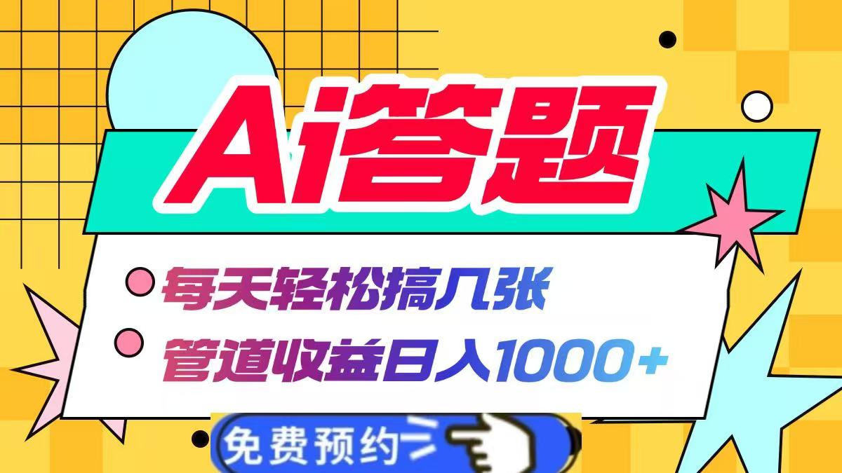 Ai答题全自动运行，每天轻松搞几张，管道收益日入1000+网创库-网创项目资源站-副业项目-创业项目-搞钱项目网创库