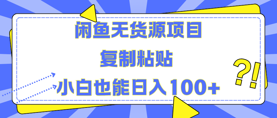 闲鱼无货源项目复制粘贴小白也能一天100+网创库-网创项目资源站-副业项目-创业项目-搞钱项目网创库