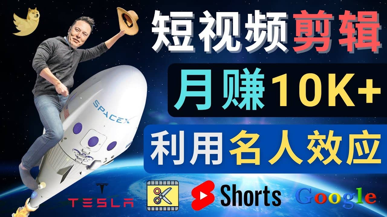 利用名人效应，制作YouTube Shorts短视频，月赚过万美元 – 3个简单方法网创库-网创项目资源站-副业项目-创业项目-搞钱项目网创库
