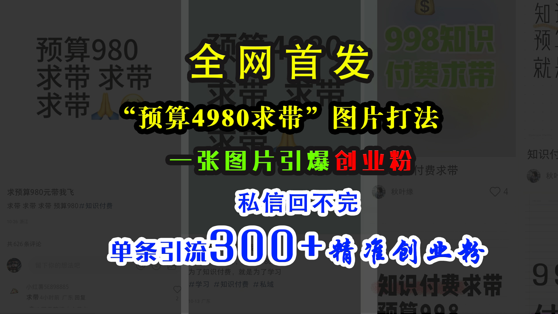 小红书“预算4980带我飞”图片打法，一张图片引爆创业粉，私信回不完，单条引流300+精准创业粉网创库-网创项目资源站-副业项目-创业项目-搞钱项目网创库