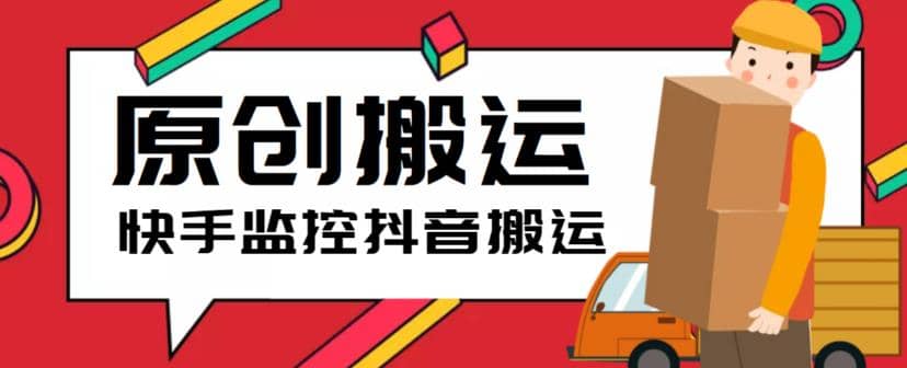 最新快手搬运抖音作品脚本，实时监控一键搬运轻松原创【软件+详细教程】网创库-网创项目资源站-副业项目-创业项目-搞钱项目网创库