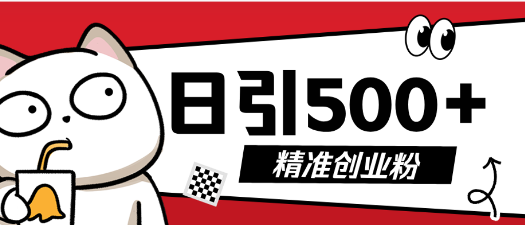 最新抖音引流创业粉模板！几分钟一个视频，非常暴力，小白直接可上手操作网创库-网创项目资源站-副业项目-创业项目-搞钱项目网创库