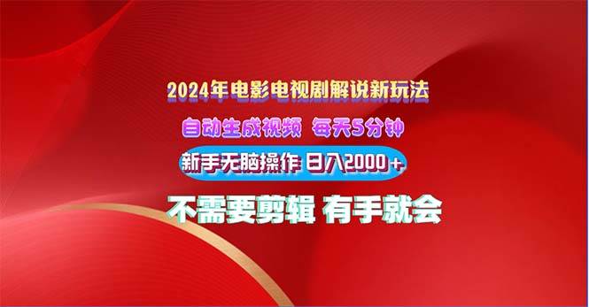 2024电影解说新玩法 自动生成视频 每天三分钟 小白无脑操作 日入2000+ …网创库-网创项目资源站-副业项目-创业项目-搞钱项目网创库