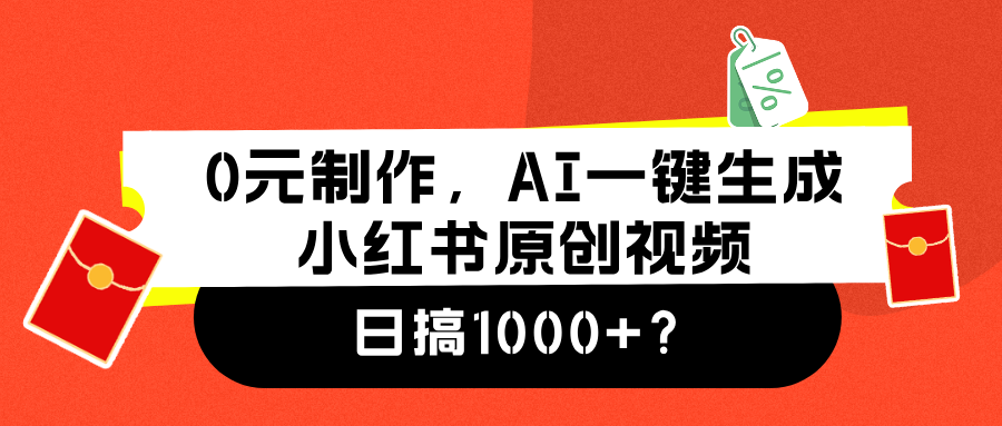 0元制作，AI一键生成小红书原创视频，日搞1000+网创库-网创项目资源站-副业项目-创业项目-搞钱项目网创库