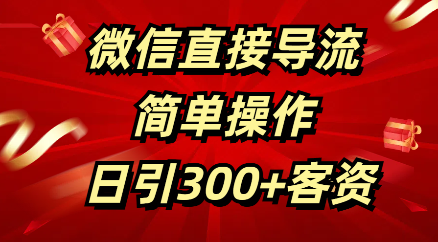 微信直接导流 简单操作 日引300+客资网创库-网创项目资源站-副业项目-创业项目-搞钱项目网创库