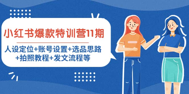 小红书爆款特训营11期：人设定位+账号设置+选品思路+拍照教程+发文流程等网创库-网创项目资源站-副业项目-创业项目-搞钱项目网创库
