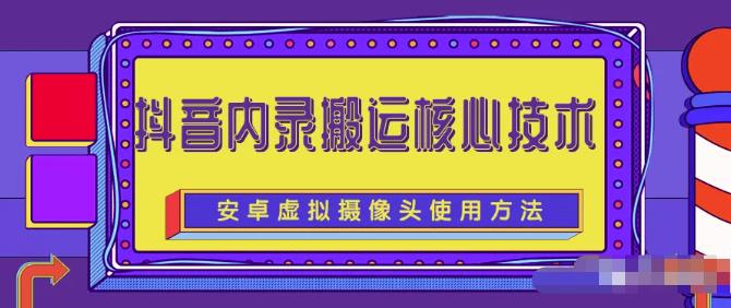 风靡一时的抖音内录搬运技术（免刷机免root版本）网创库-网创项目资源站-副业项目-创业项目-搞钱项目网创库