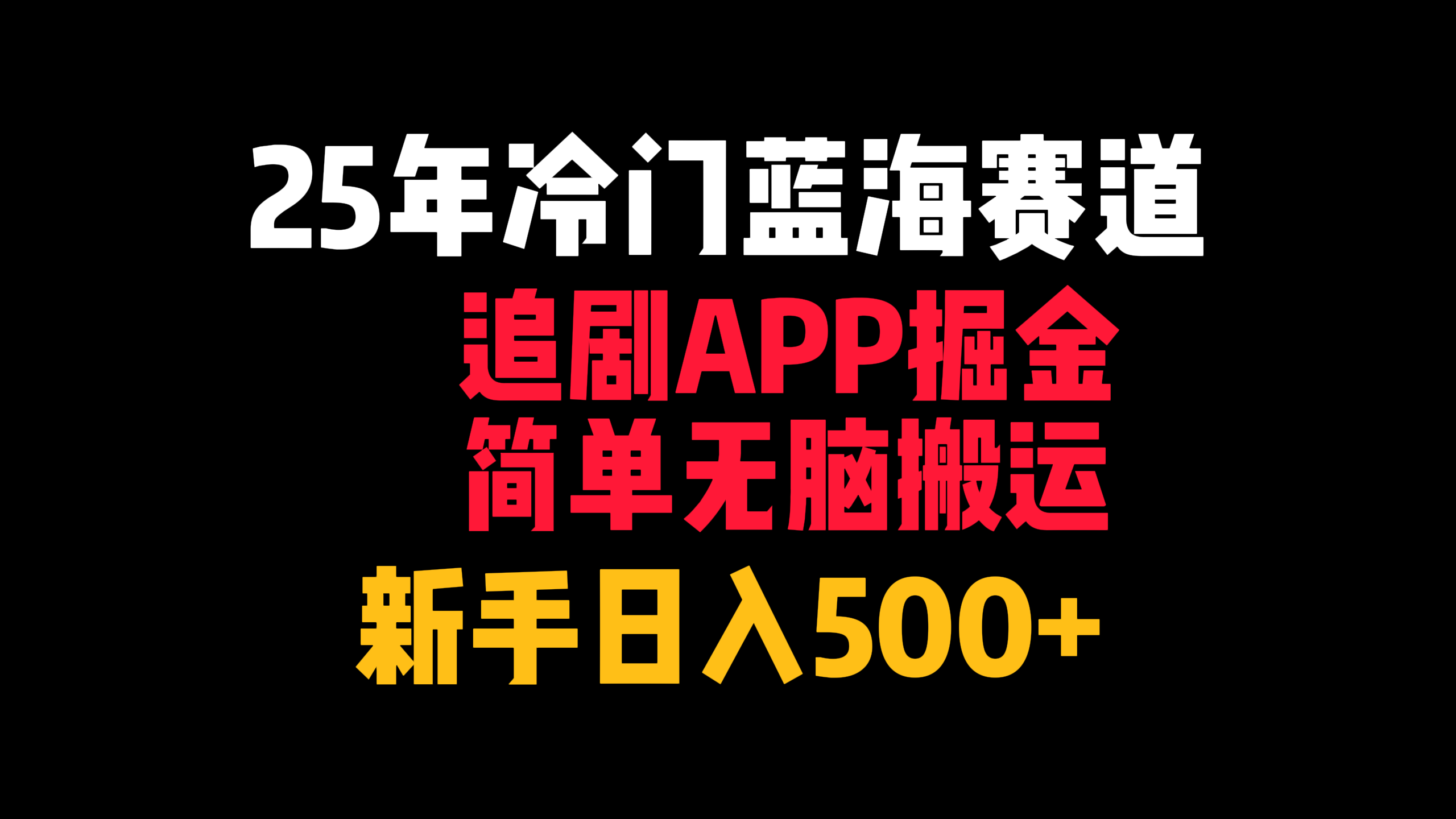 25年冷门蓝海赛道，追剧APP掘金，简单无脑搬运，新手日入500+网创库-网创项目资源站-副业项目-创业项目-搞钱项目网创库
