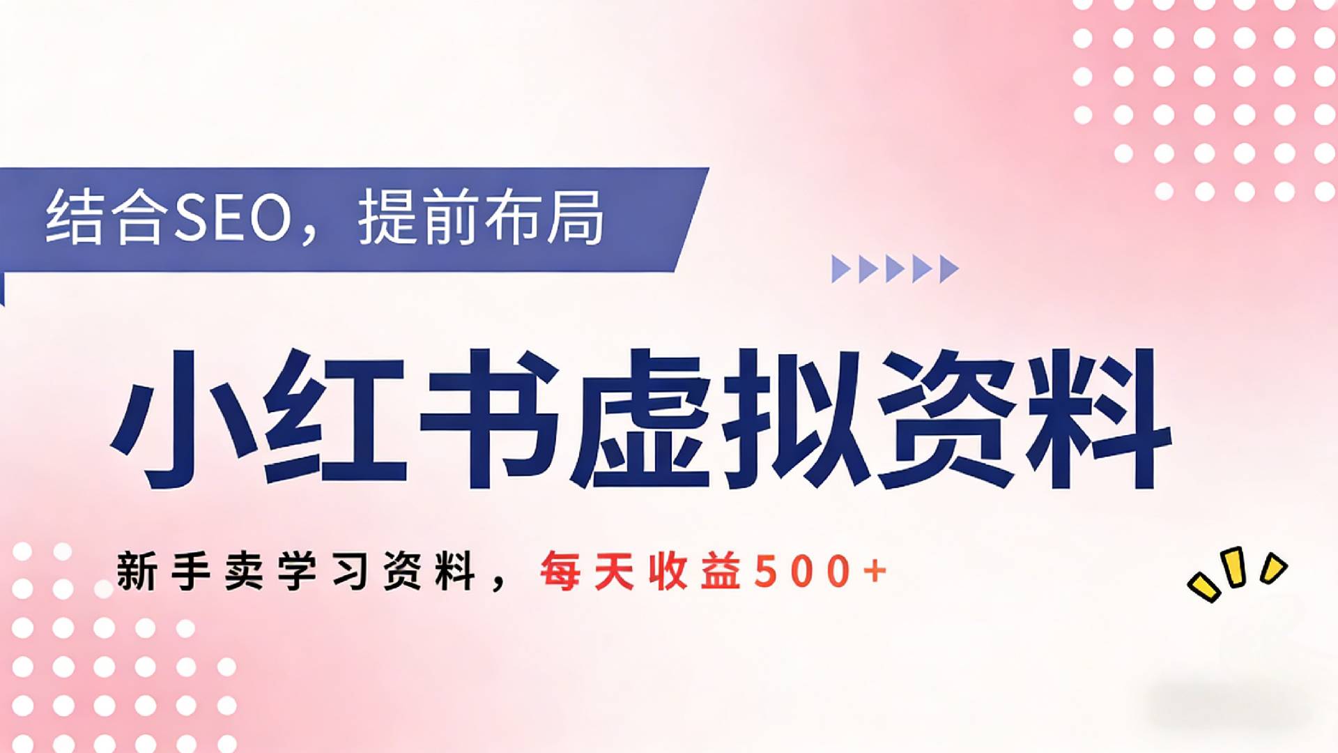 2026年小红书卖教辅资料，借助SEO技术提前布局，新手轻松日入500+网创库-网创项目资源站-副业项目-创业项目-搞钱项目网创库