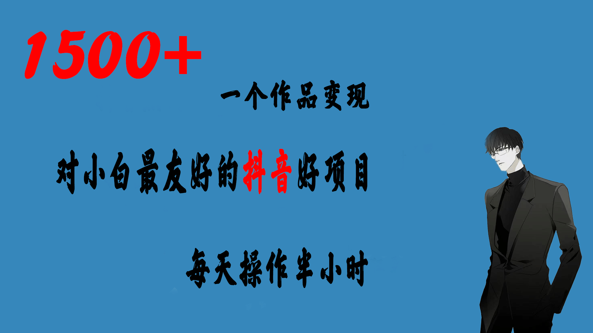 一个作品变现1500+的抖音好项目，每天操作半小时，日入300+网创库-网创项目资源站-副业项目-创业项目-搞钱项目网创库