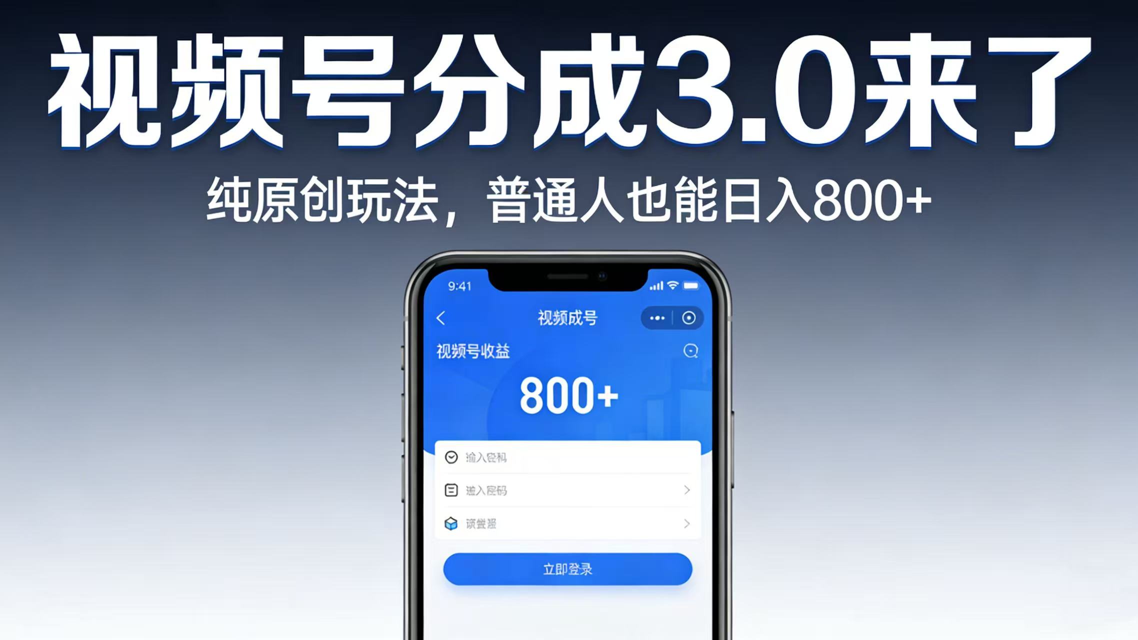视频号分成 3.0 来了：纯原创玩法，普通人也能日入 800+网创库-网创项目资源站-副业项目-创业项目-搞钱项目网创库
