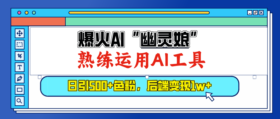 爆火AI”幽灵娘”，熟练运用AI工具，日引500+色粉，后端变现1W+网创库-网创项目资源站-副业项目-创业项目-搞钱项目网创库