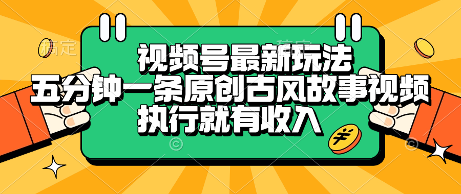 视频号最新玩法，五分钟一条原创古风故事视频，执行就有收入网创库-网创项目资源站-副业项目-创业项目-搞钱项目网创库