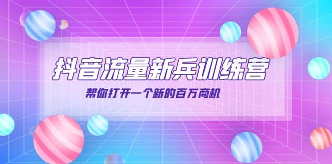 抖音群爆俱乐部-抖音流量新兵训练营：帮你打开一个新的百万商机网创库-网创项目资源站-副业项目-创业项目-搞钱项目网创库